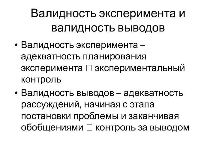 Валидность эксперимента и валидность выводов Валидность эксперимента – адекватность планирования