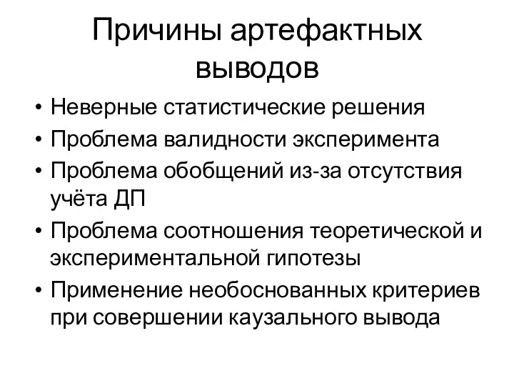 Причины артефактных выводов Неверные статистические решения Проблема валидности эксперимента Проблема