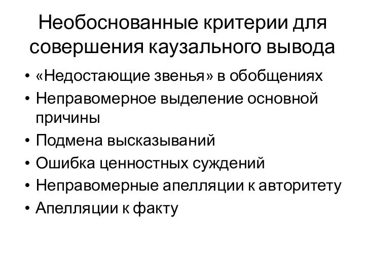 Необоснованные критерии для совершения каузального вывода «Недостающие звенья» в обобщениях