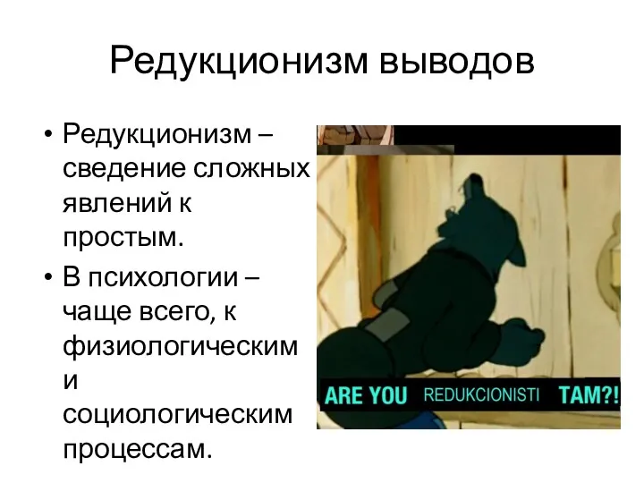 Редукционизм выводов Редукционизм – сведение сложных явлений к простым. В