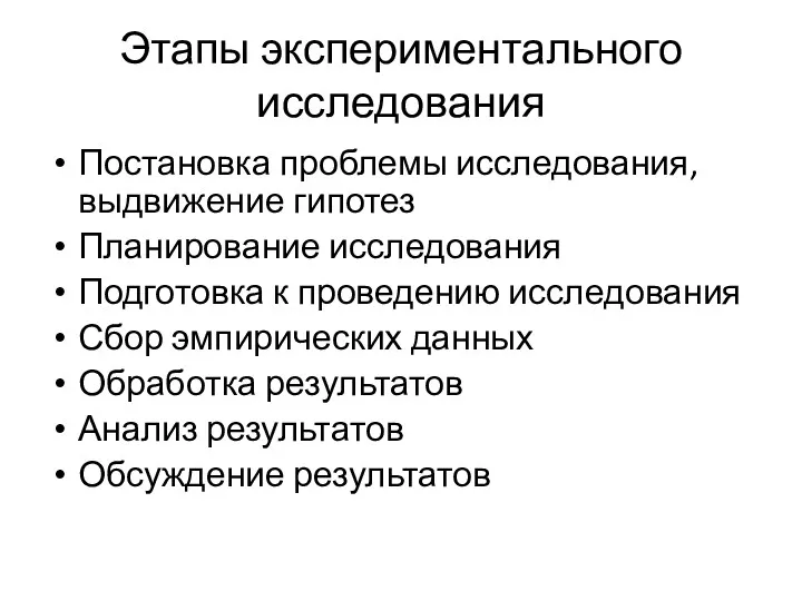 Этапы экспериментального исследования Постановка проблемы исследования, выдвижение гипотез Планирование исследования