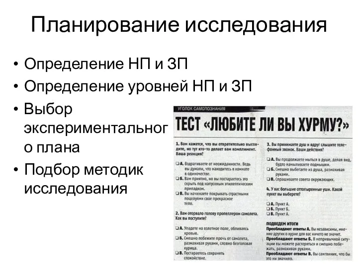 Планирование исследования Определение НП и ЗП Определение уровней НП и