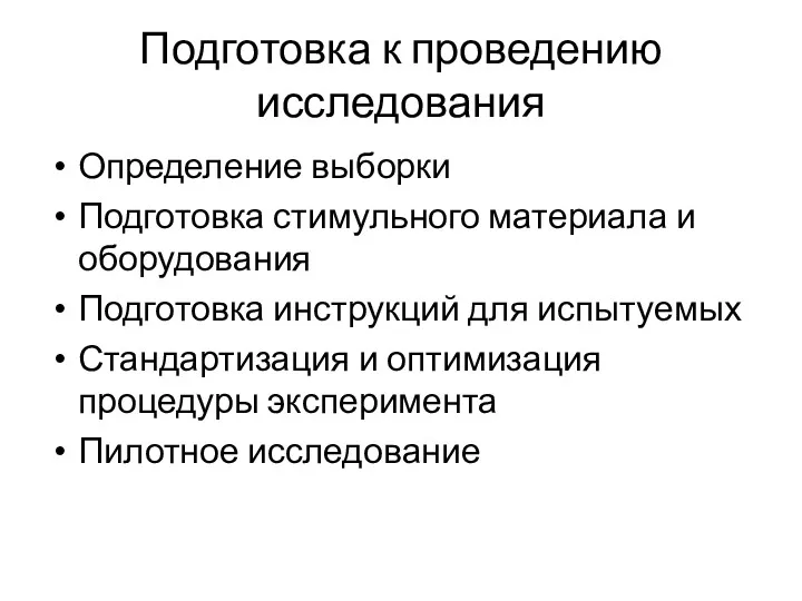 Подготовка к проведению исследования Определение выборки Подготовка стимульного материала и