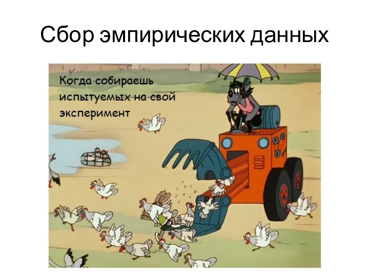 Сбор эмпирических данных