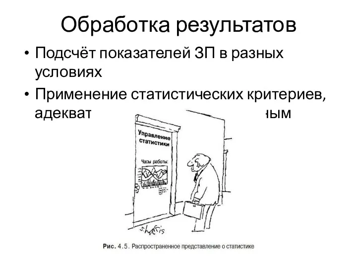 Обработка результатов Подсчёт показателей ЗП в разных условиях Применение статистических критериев, адекватных эмпирическим данным