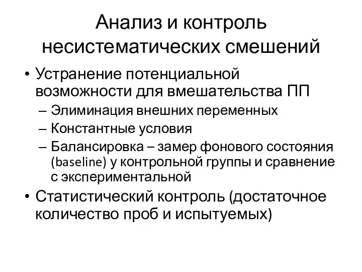 Анализ и контроль несистематических смешений Устранение потенциальной возможности для вмешательства