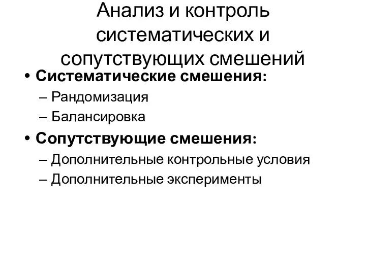 Анализ и контроль систематических и сопутствующих смешений Систематические смешения: Рандомизация