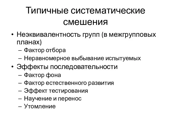 Типичные систематические смешения Неэквивалентность групп (в межгрупповых планах) Фактор отбора