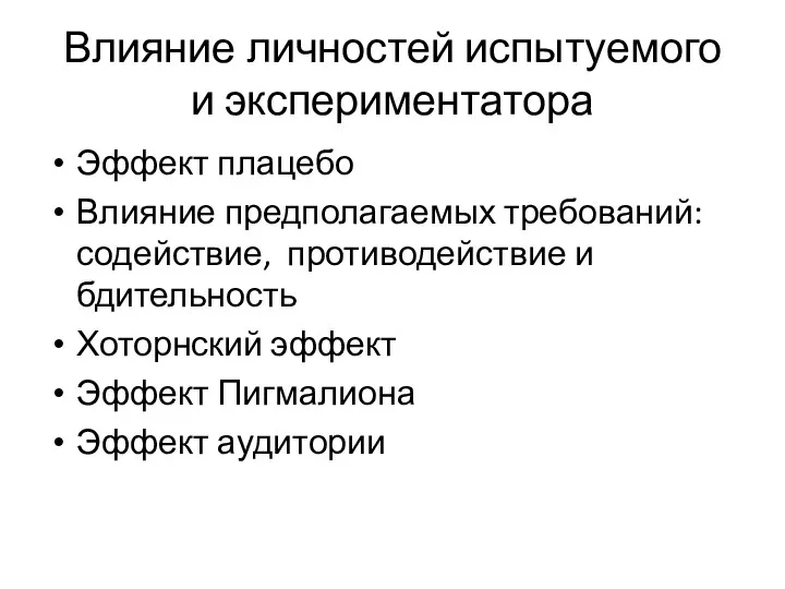 Влияние личностей испытуемого и экспериментатора Эффект плацебо Влияние предполагаемых требований: