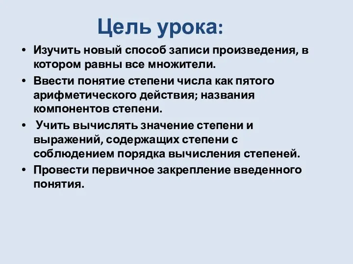 Цель урока: Изучить новый способ записи произведения, в котором равны