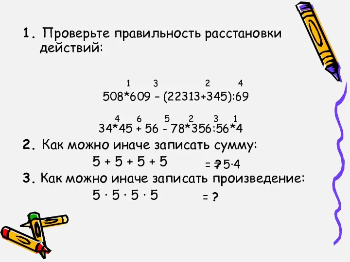 1. Проверьте правильность расстановки действий: 508*609 – (22313+345):69 34*45 +