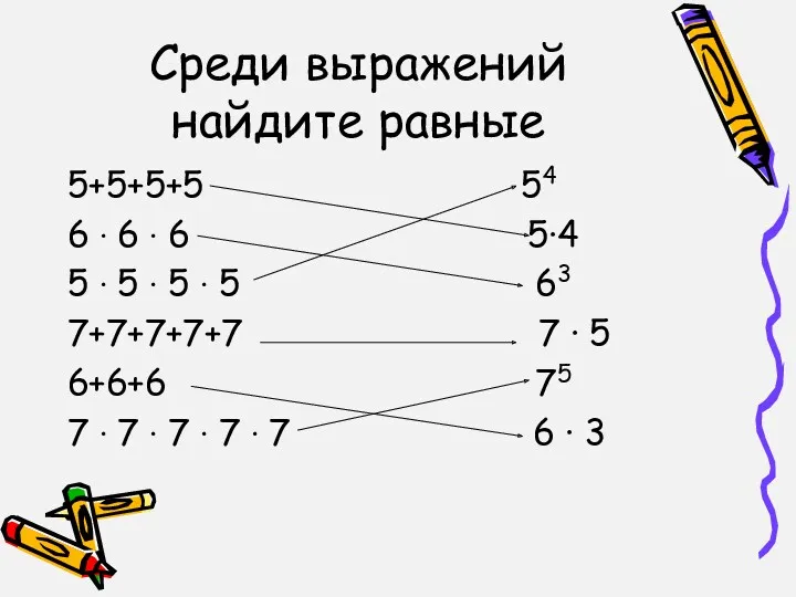 Среди выражений найдите равные 5+5+5+5 54 6 ∙ 6 ∙