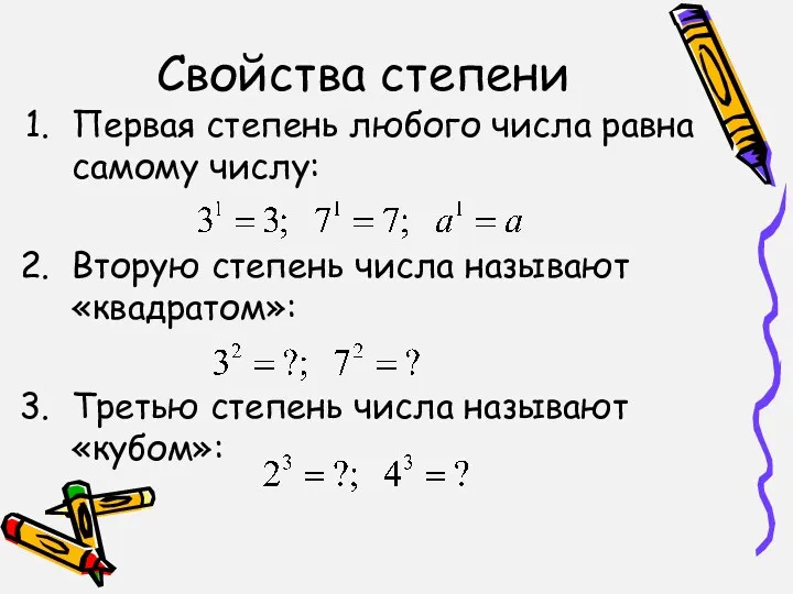 Свойства степени Первая степень любого числа равна самому числу: Вторую