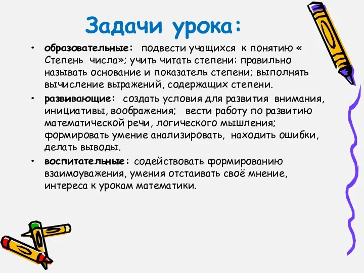 Задачи урока: образовательные: подвести учащихся к понятию « Степень числа»;