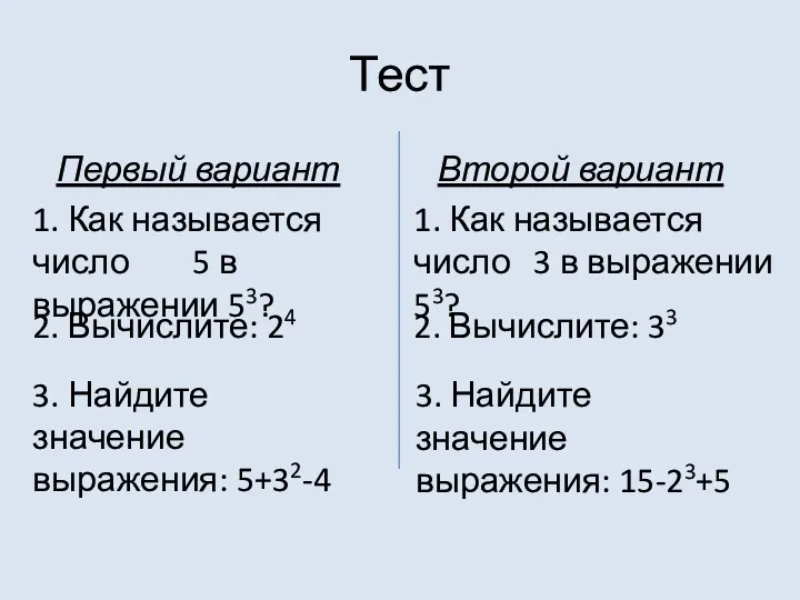 Тест Первый вариант Второй вариант 1. Как называется число 5