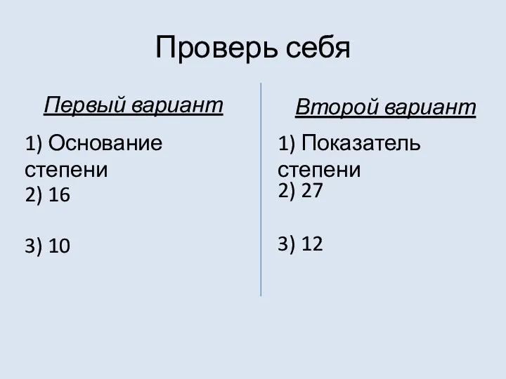 Проверь себя Первый вариант Второй вариант 1) Основание степени 1)