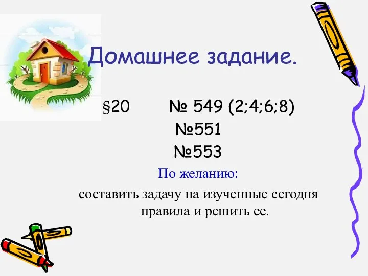 Домашнее задание. §20 № 549 (2;4;6;8) №551 №553 По желанию: