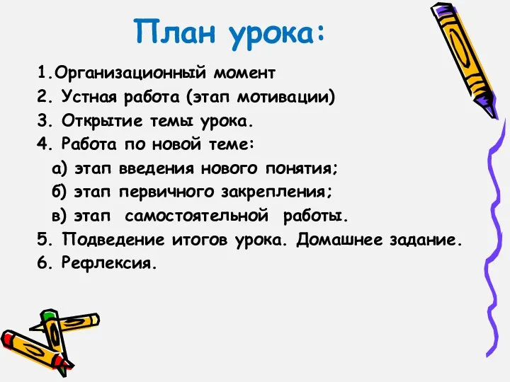 План урока: 1.Организационный момент 2. Устная работа (этап мотивации) 3.