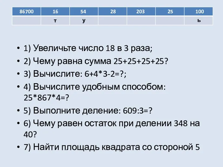 1) Увеличьте число 18 в 3 раза; 2) Чему равна