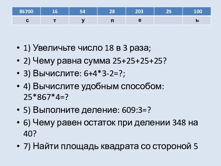 1) Увеличьте число 18 в 3 раза; 2) Чему равна