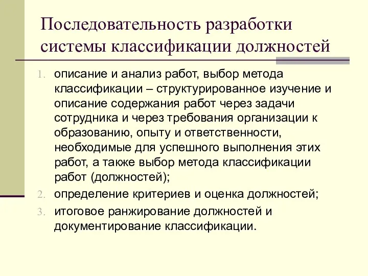 Последовательность разработки системы классификации должностей описание и анализ работ, выбор