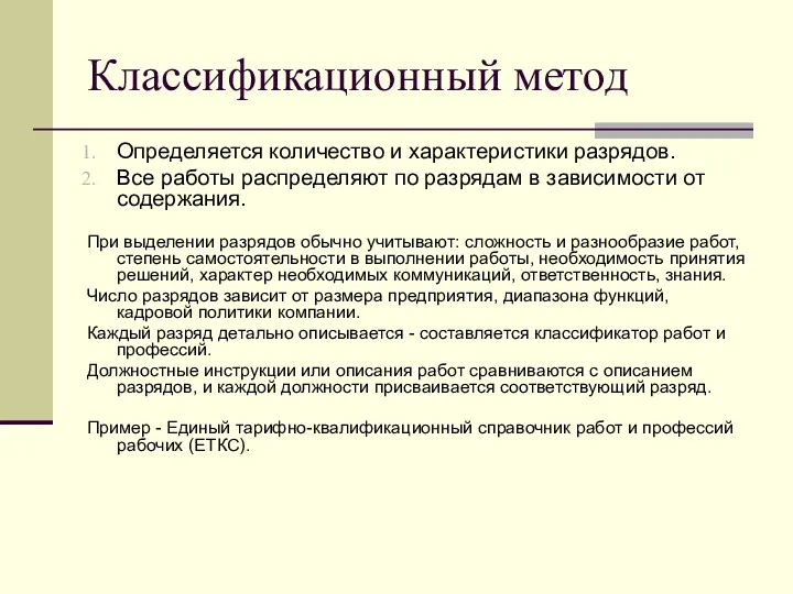 Классификационный метод Определяется количество и характеристики разрядов. Все работы распределяют