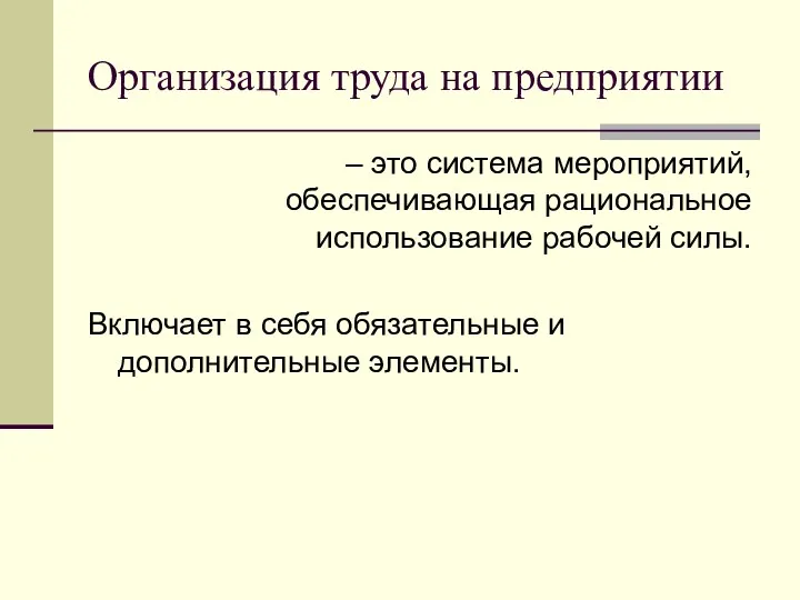 Организация труда на предприятии – это система мероприятий, обеспечивающая рациональное