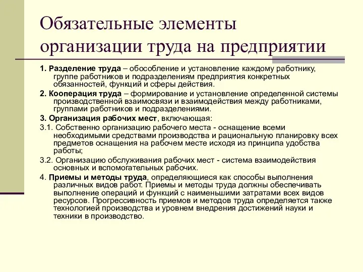 Обязательные элементы организации труда на предприятии 1. Разделение труда –