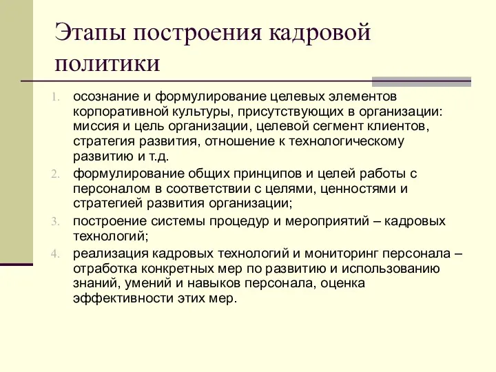 Этапы построения кадровой политики осознание и формулирование целевых элементов корпоративной