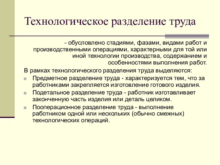 Технологическое разделение труда - обусловлено стадиями, фазами, видами работ и