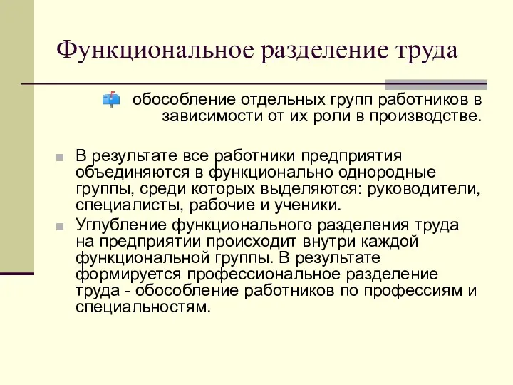 Функциональное разделение труда обособление отдельных групп работников в зависимости от