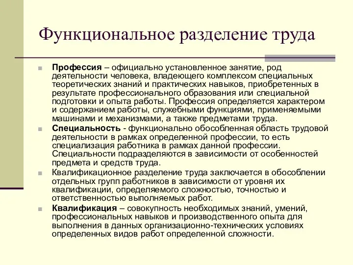 Функциональное разделение труда Профессия – официально установленное занятие, род деятельности