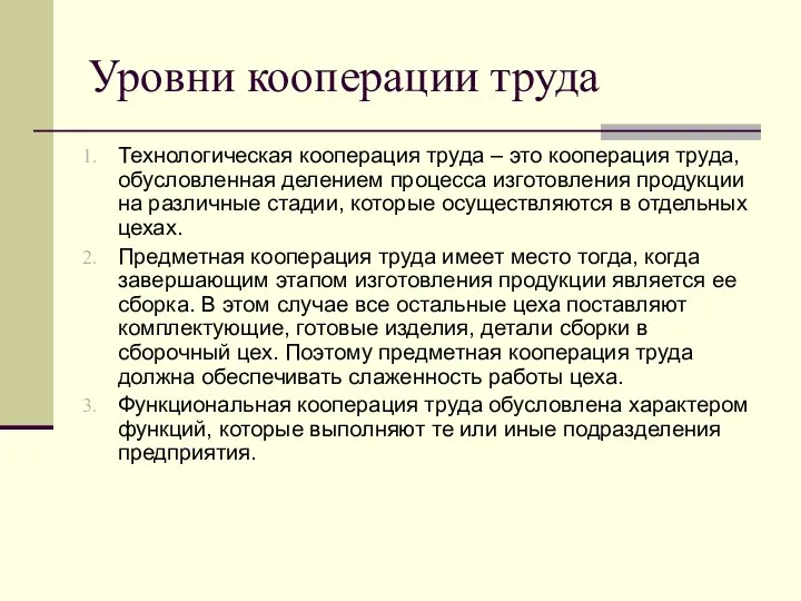 Уровни кооперации труда Технологическая кооперация труда – это кооперация труда,