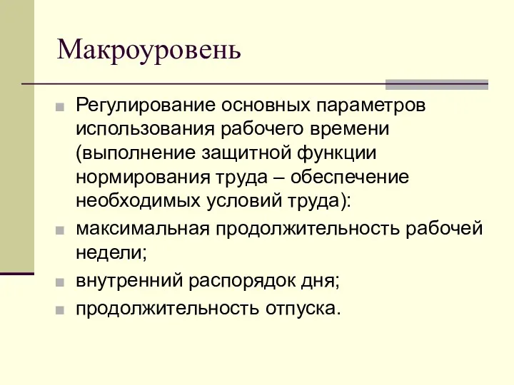 Макроуровень Регулирование основных параметров использования рабочего времени (выполнение защитной функции