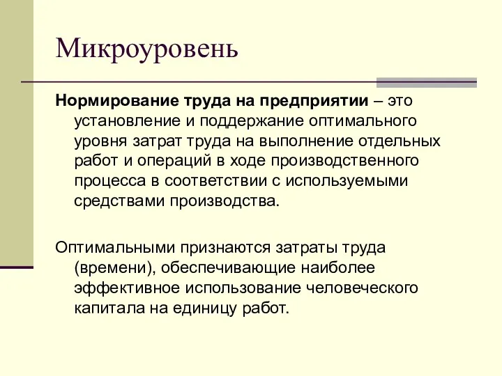 Микроуровень Нормирование труда на предприятии – это установление и поддержание