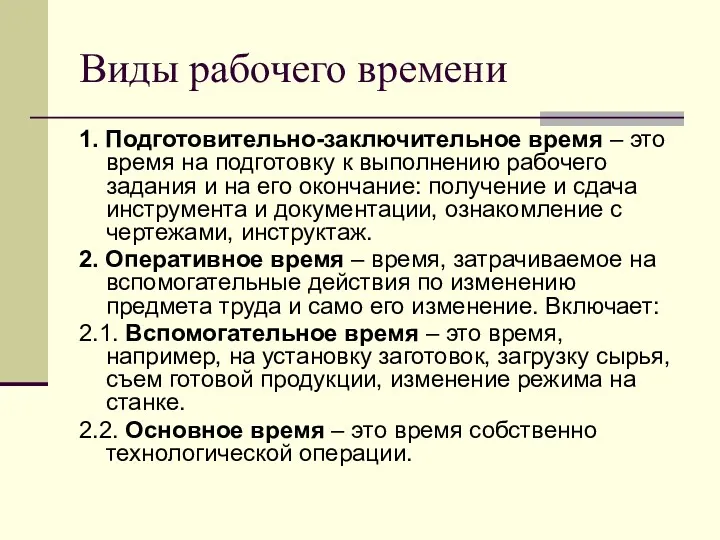 Виды рабочего времени 1. Подготовительно-заключительное время – это время на