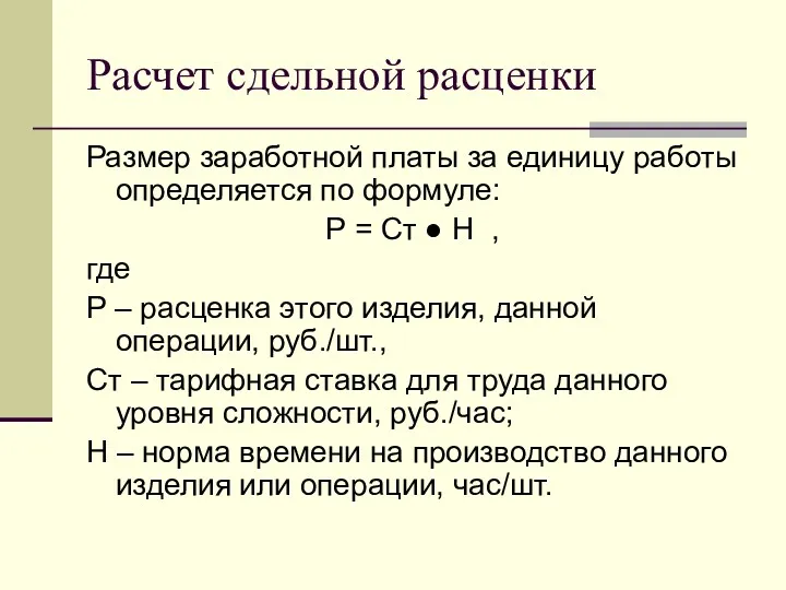 Расчет сдельной расценки Размер заработной платы за единицу работы определяется