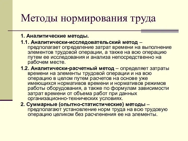 Методы нормирования труда 1. Аналитические методы. 1.1. Аналитически-исследовательский метод –