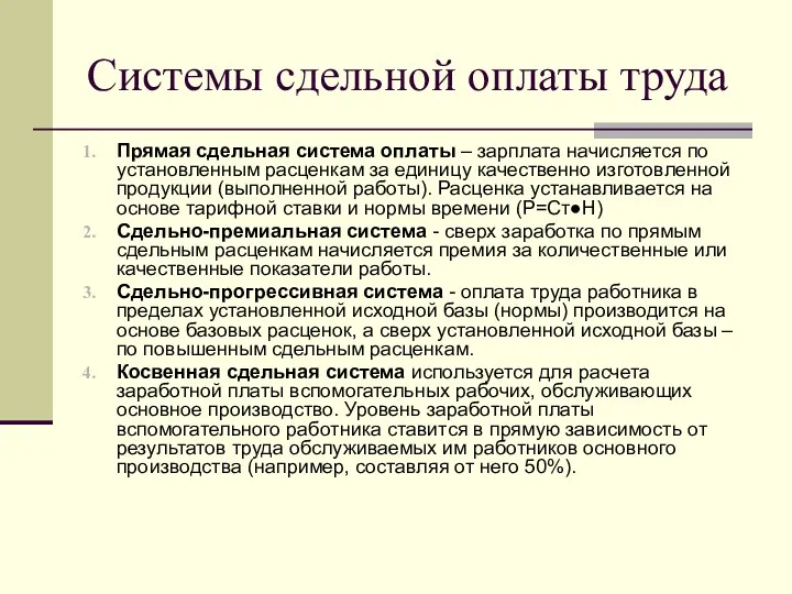 Системы сдельной оплаты труда Прямая сдельная система оплаты – зарплата