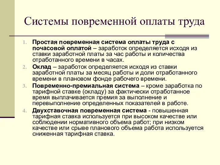 Системы повременной оплаты труда Простая повременная система оплаты труда с