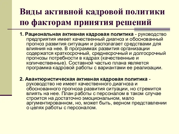 Виды активной кадровой политики по факторам принятия решений 1. Рациональная