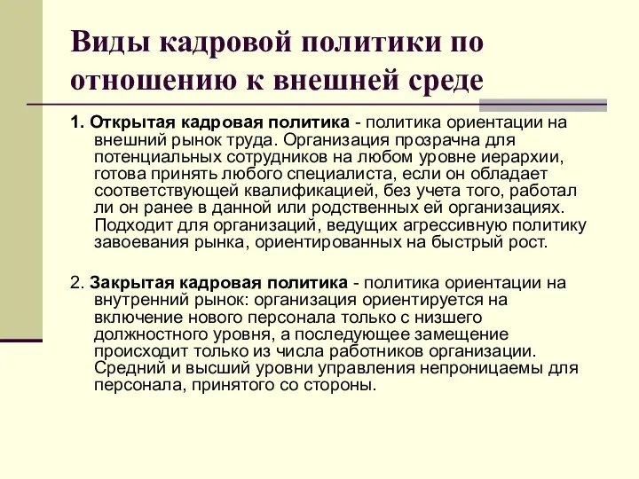 Виды кадровой политики по отношению к внешней среде 1. Открытая