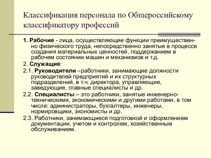 Классификация персонала по Общероссийскому классификатору профессий 1. Рабочие - лица,