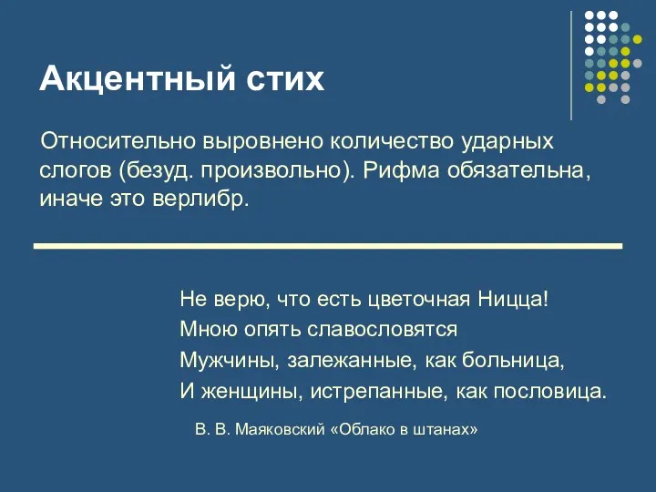 Акцентный стих Относительно выровнено количество ударных слогов (безуд. произвольно). Рифма