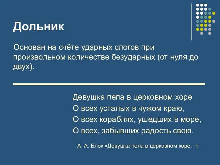 Дольник Основан на счёте ударных слогов при произвольном количестве безударных