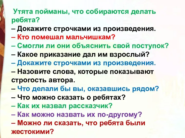 Утята пойманы, что собираются делать ребята? – Докажите строчками из