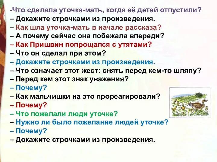 -Что сделала уточка-мать, когда её детей отпустили? – Докажите строчками