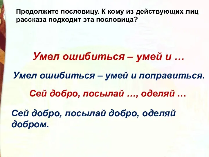 Умел ошибиться – умей и … Сей добро, посылай …,