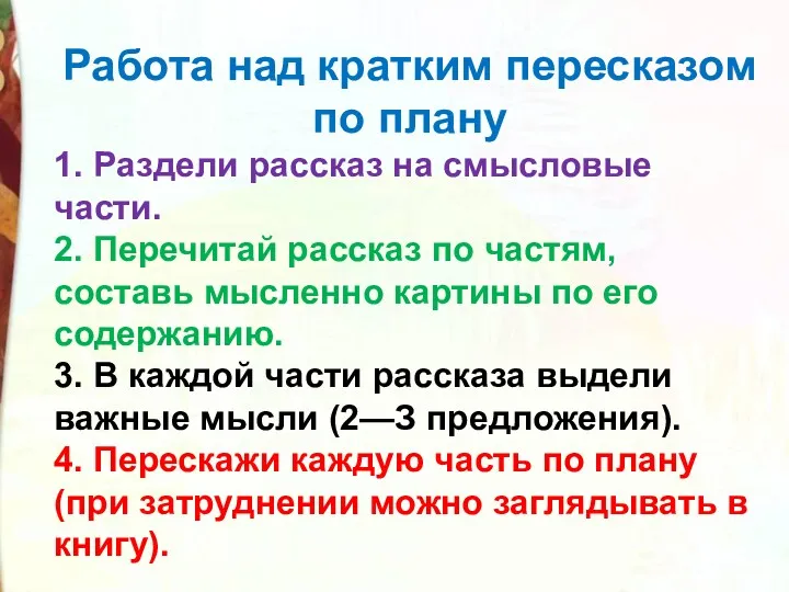 Работа над кратким пересказом по плану 1. Раздели рассказ на