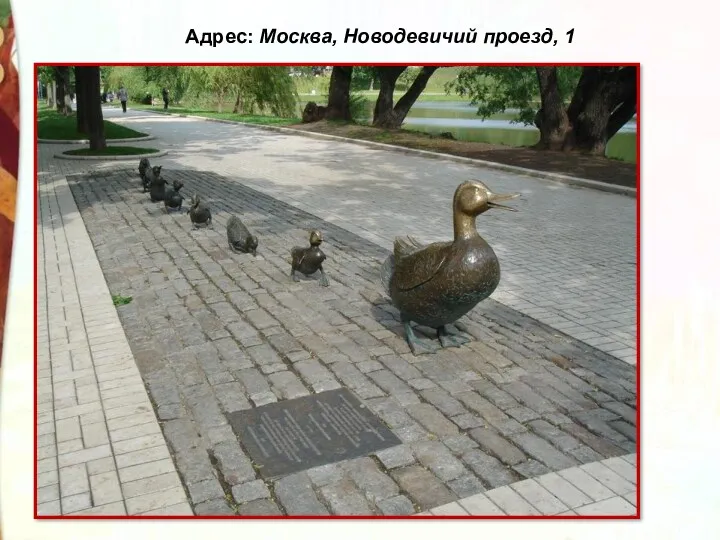 Адрес: Москва, Новодевичий проезд, 1